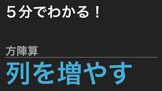 【中学受験算数】これだけ！算数のカギ 文章題 方陣算 - 列を増やす【SPI】