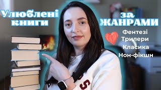 Що читати? Мої улюблені книги за жанрами!