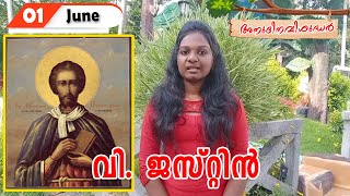 St. Justin | Sruthy | Daily Saints | അനുദിനവിശുദ്ധർ