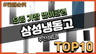 삼성냉동고 추천 판매순위 Top10 || 가격 평점 후기 비교