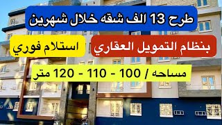 طرح 13 الف شقه تمويل عقاري خلال شهرين - استلام فوري - مساحه / 100-110-120 متر- تشطيب ممتاز ..