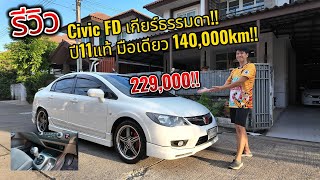 รีวิว ขายรถมือสอง Honda Civic FD เกียร์ธรรมดา 1.8S MT ปี2011แท้ มือเดียว ไมล์140,000km