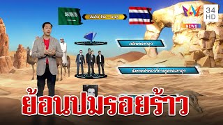 ย้อนรอยความบาดหมางไทย-ซาอุฯ สู่วันฟื้นสัมพันธ์แต้มต่อเศรษฐกิจไทย? | ทุบโต๊ะข่าว X'clusive ดร.วิทย์