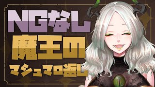 【雑談】NGなしマシュマロ晩餐会【 #ライザ陛下 /#Vtuber】