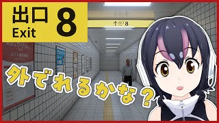 【8番出口】外はどこ～？？？【#フンボルトペンギンちゃんねる／#けもVフレンズ２０万人計画】