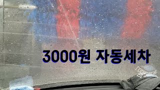 3000원 자동세차 얼마나 깨끗해질 까요???