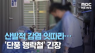 산발적 감염 잇따라…'단풍 행락철' 긴장 (2020.10.16/5MBC뉴스)