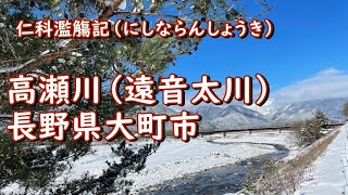 大町散策｜(5) 仁科濫觴記を訪ねて｜高瀬川（遠音太川）たかせじょうばし～観音橋～戸隠神社2021.2.19　長野県大町市【今日のねー散歩】