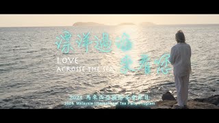 飄洋過海來看您 Love acrosse the sea｜2024沙巴國際茶會表演節目 - 何在彬會長 行家茶道研究會