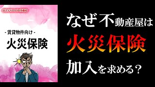 【7分で解説】なぜ⁉️ 賃貸住宅でも指定した火災保険へ加入を求めるのか😑