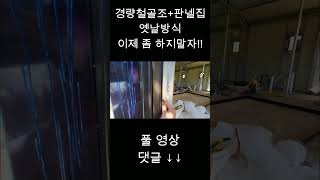 경량철골조 창호공사 옛날방식 이제 좀 하지말자!!(독일식 시스템창호설치)