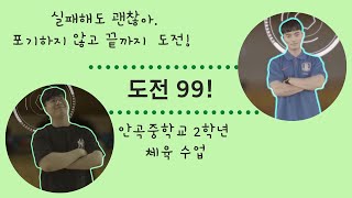 도전99초! 백신고 학생들을 위한 예시영상(과거)