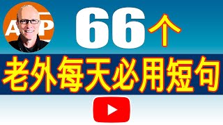 【美式真人發音】手把手教你66個最日常英語短句，現學現用 (008)