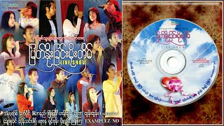 မြတ်နိုးခြင်းမိုးတိမ် (album) (2005)