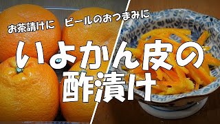 【超簡単】いよかん皮の酢漬け『お茶請けに、ビールのおつまみに！！』