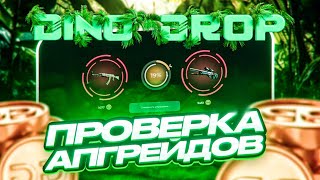 ПОЛНАЯ ПРОВЕРКА АГЕНТОВ НА DINODROP! ПОСЛЕ СЕРИИ ВЫВОДОВ ПРОДОЛЖАЕТ ОКУПАТЬ?