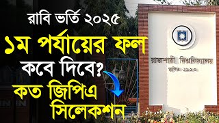 রাবি ভর্তি ১ম পর্যায়ে কত জিপিএ সিলেকশন? RU Admission 2025