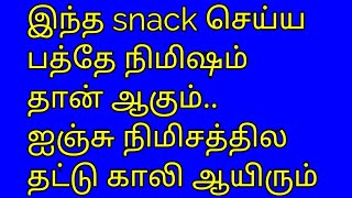 சட்டுனு ஒரு ஸ்னாக்ஸ்...