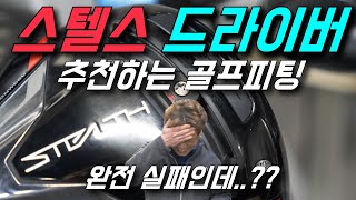 테일러메이드 스텔스 드라이버 실패하신 분들에게 추천하는 골프피팅 몇가지