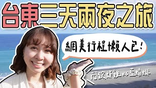 台東三天兩夜行程懶人包！網美景點、評測觀光客必吃的兩間炸雞（⚠️頻道要改革了？！）