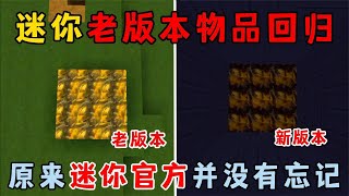 迷你世界：迷你老版本物品回归！原来迷你官方并没有忘记！