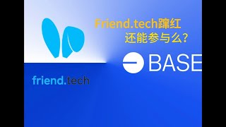 Friend.tech蹿红，能参与么？个人股票是如何定价的？