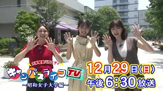 志田音々・冴木柚葉・笹井千織が昭和女子大学に潜入！12月29日（日）午後6時30分～放送！【キャンパスライフTV】