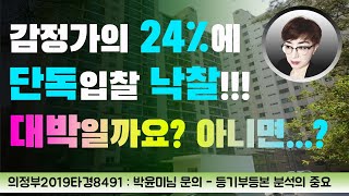 경매강의 : 경매초보탈출 57강 - 감정가의 24.03%로 단독입찰로 낙찰!! 같이 파헤쳐봅시다.