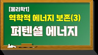 [물리학1] 일과 에너지 - 퍼텐셜 에너지