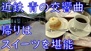 [吉野旅3]近鉄特急 青の交響曲(シンフォニー)帰りはスイーツを堪能[That's旅行・交通]