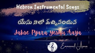 Hebron Instrumental Songs || Yesu Nalo Vachinandhuna యేసు నాలో వచ్చినందున || Jabse Pyara Yeshu Aaya