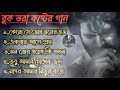 বাংলা দুঃখের গান 💔😔🥀|| Bengali Sad song||Bangla sad song 😞||বাংলা কষ্টের গান💔