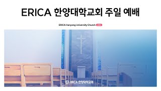 ERICA 한양대학교회 주일예배 | 2025년 1월 5일