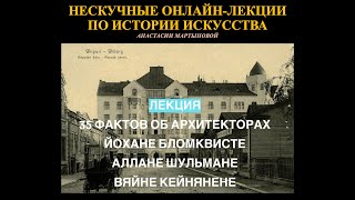 🎀🎉 «35 фактов об архитекторах Йохане Бломквисте, Аллане Шульмане и Вяйне Кейнянене»