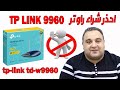 احذر شراء راوتر tp link 9960 ❌ ليه لازم اشتري راوتر tp link vr300 ؟ #احمد_حمدان