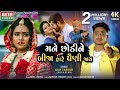 Mane Chhodine Bija Hare Paini Jaay | Ajay Thakor | 4K Video | New Sad Song | @EktaSound