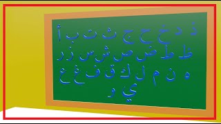 أنشودة #الحروف  - Arabic Alphabet song