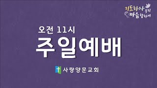 사랑양문교회 2022. 2. 13. 주일예배