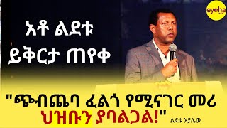 በመጨረሻም አቶ ልደቱ አያሌው ይቅርታ ጠየቁ!