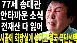 77세 송대관 부인 때문에 전 재산 다 잃고 현재 심각한 상황