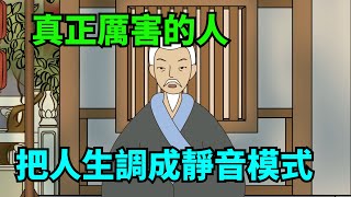 真正厲害的人，往往是不動聲色的，早把人生調成了「靜音模式」#識人#為人處世#國學智慧#人性#深夜讀書#交往#佛禪