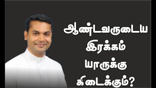 ஆண்டவருடைய இரக்கம் யாருக்கு கிடைக்கும்? Psalms 103:13