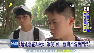 超狂浴室3坪大！網笑：可一個班齊洗戰鬥澡｜三立新聞台