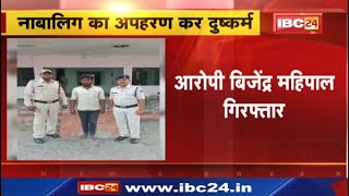 Kawardha Police Arrested accused of Rape : रायपुर ले जाकर नाबालिग का अपहरण कर करता रहा दुष्कर्म