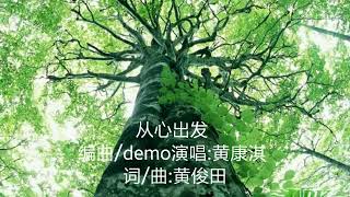 黄俊田作品[从心出发]黄康淇DEMO演唱