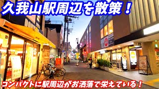 【下北も吉祥寺も近い！】久我山駅周辺を散策！東京都杉並区(Japan Walking around Kugayama Station)