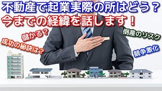 これから不動産業で起業される方に 今までの１５年の経験を話します 岡山 倉敷 任意売却専門 オハナ不動産