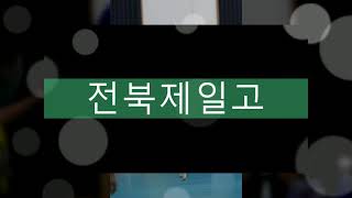 77회 전국종별대회 포토영상 -이리중ㆍ전북제일고-