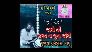 જાગો તમે જગત ના જુના જોગી - પુજ્ય કાનદાસ બાપુ jago tame jagat na juna jogi - kandas bapu