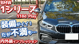 【不満点は？】BMW 1シリーズ 内外装紹介！先代オーナーが徹底評価！【BMW THE1 118d Play 2024】